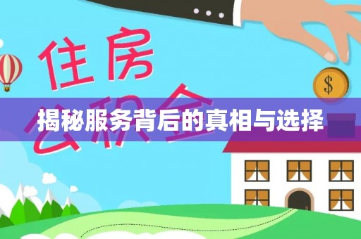 威信揭秘服务背后的真相与选择