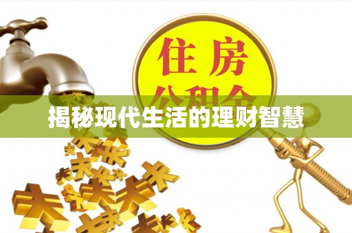 威信揭秘现代生活的理财智慧