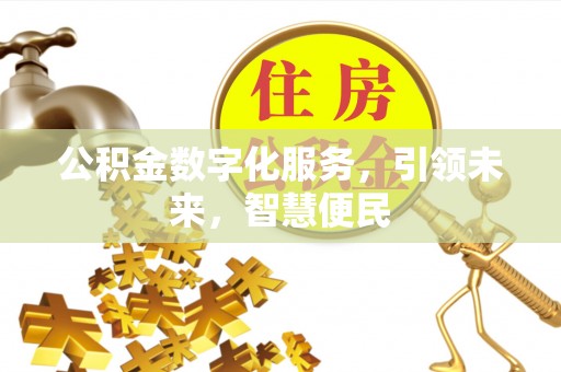 威信公积金数字化服务，引领未来，智慧便民