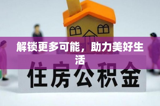 威信解锁更多可能，助力美好生活