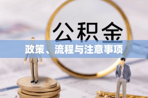 威信政策、流程与注意事项