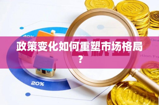 威信政策变化如何重塑市场格局？