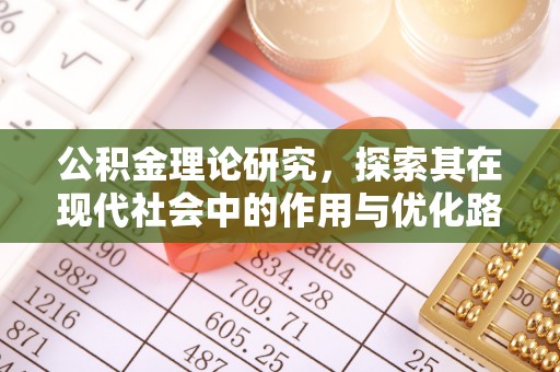 威信公积金理论研究，探索其在现代社会中的作用与优化路径