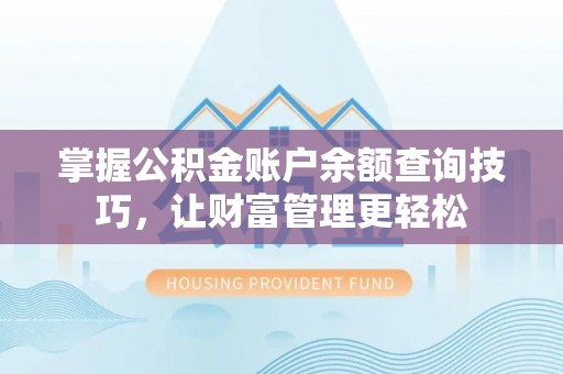 威信掌握公积金账户余额查询技巧，让财富管理更轻松