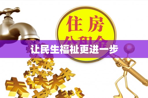 威信让民生福祉更进一步