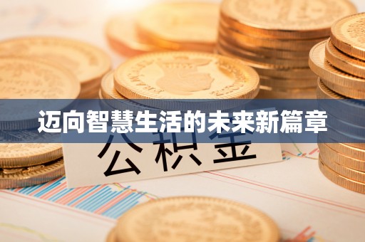 威信迈向智慧生活的未来新篇章