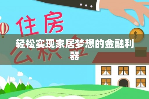 威信轻松实现家居梦想的金融利器