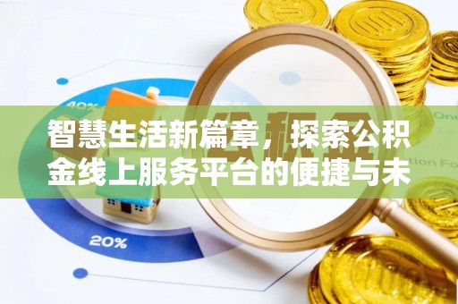 威信智慧生活新篇章，探索公积金线上服务平台的便捷与未来