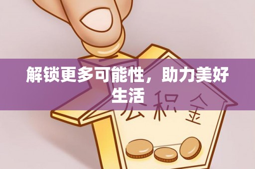 威信解锁更多可能性，助力美好生活