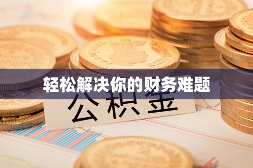 威信轻松解决你的财务难题