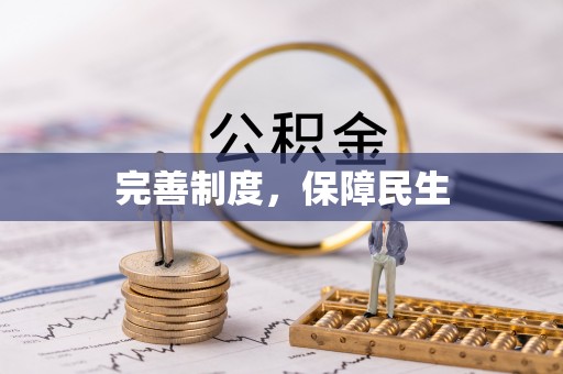 威信完善制度，保障民生