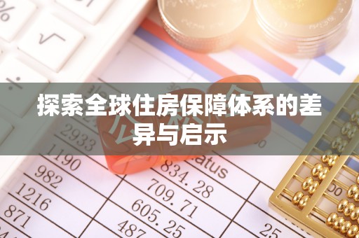 威信探索全球住房保障体系的差异与启示