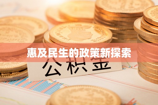 威信惠及民生的政策新探索