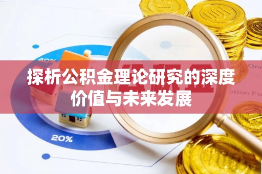 威信探析公积金理论研究的深度价值与未来发展