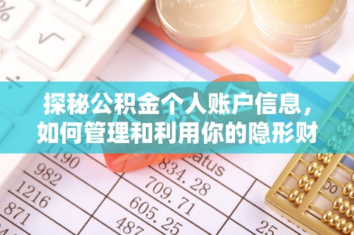 威信探秘公积金个人账户信息，如何管理和利用你的隐形财富