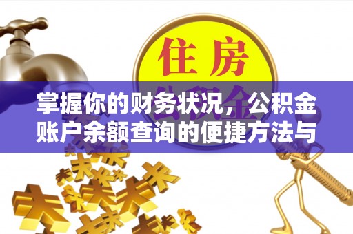 威信掌握你的财务状况，公积金账户余额查询的便捷方法与重要性