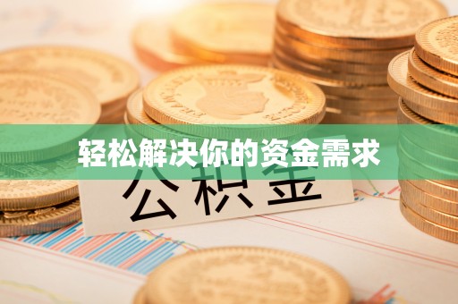 威信轻松解决你的资金需求