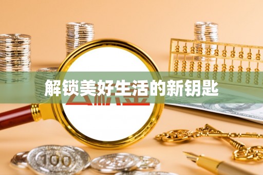 威信解锁美好生活的新钥匙