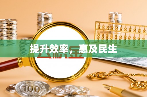 威信提升效率，惠及民生