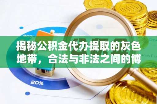 威信揭秘公积金代办提取的灰色地带，合法与非法之间的博弈