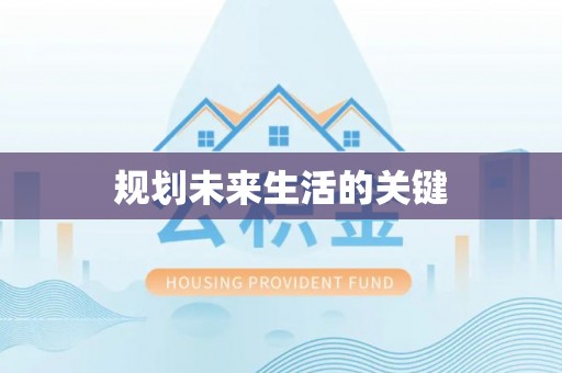 威信规划未来生活的关键