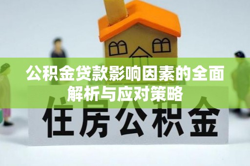 威信公积金贷款影响因素的全面解析与应对策略