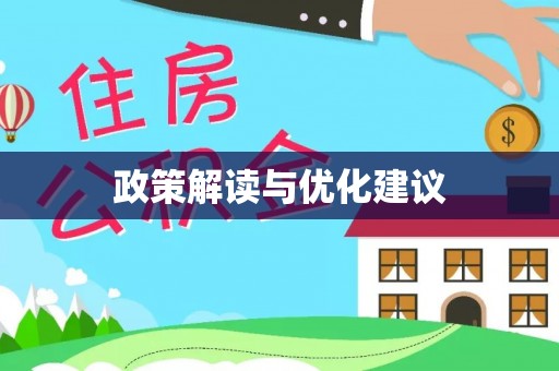 威信政策解读与优化建议