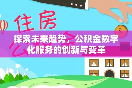 威信探索未来趋势，公积金数字化服务的创新与变革