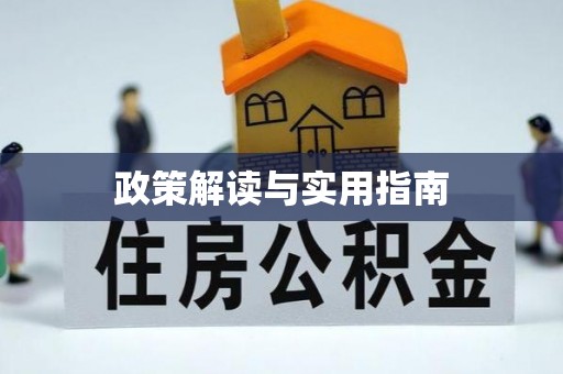 威信政策解读与实用指南