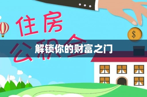威信解锁你的财富之门