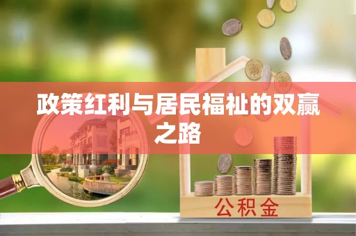 威信政策红利与居民福祉的双赢之路
