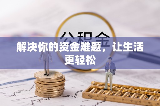 威信解决你的资金难题，让生活更轻松