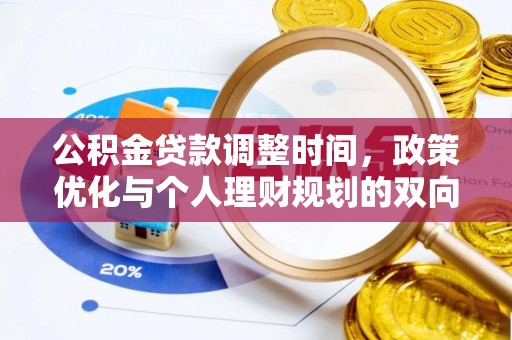 威信公积金贷款调整时间，政策优化与个人理财规划的双向考量