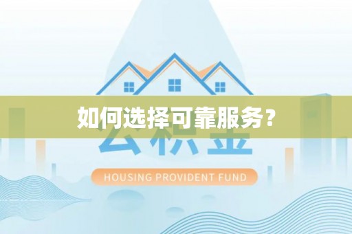 威信如何选择可靠服务？