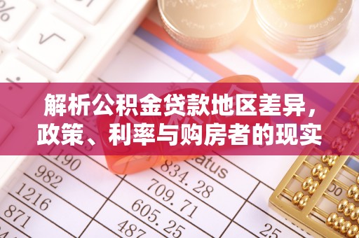 威信解析公积金贷款地区差异，政策、利率与购房者的现实选择