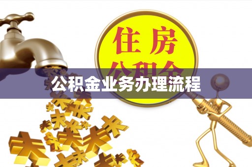 威信公积金业务办理流程