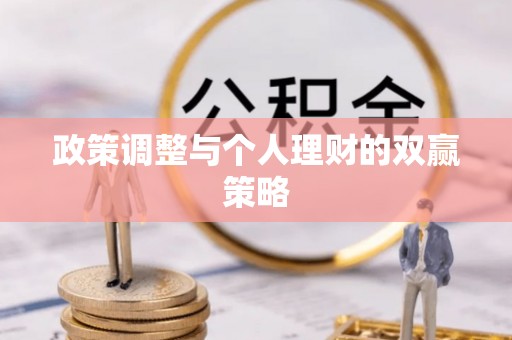 威信政策调整与个人理财的双赢策略