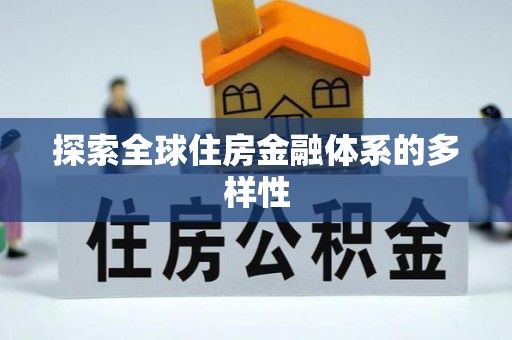 威信探索全球住房金融体系的多样性