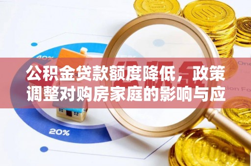威信公积金贷款额度降低，政策调整对购房家庭的影响与应对策略