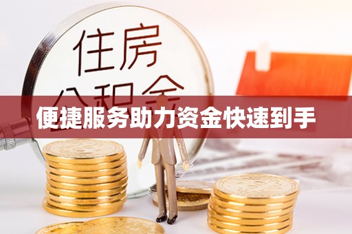威信便捷服务助力资金快速到手