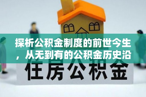 威信探析公积金制度的前世今生，从无到有的公积金历史沿革解析