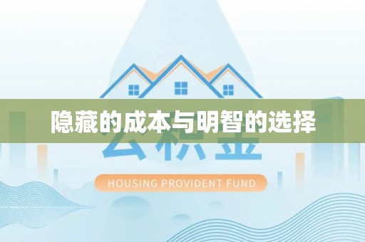 威信隐藏的成本与明智的选择