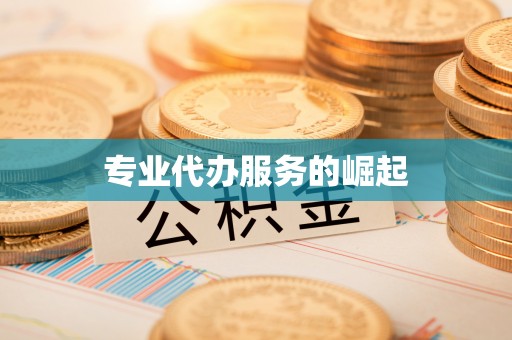 威信专业代办服务的崛起
