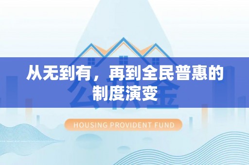 威信从无到有，再到全民普惠的制度演变