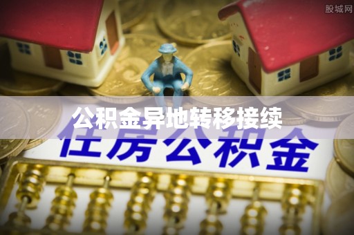 威信公积金异地转移接续
