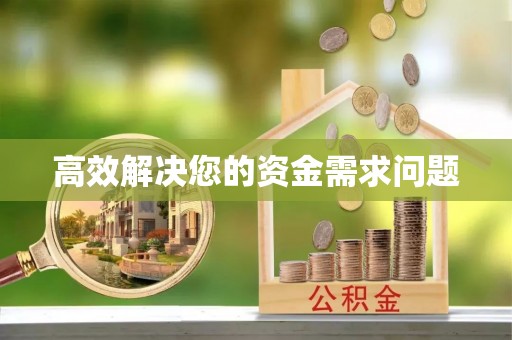 威信高效解决您的资金需求问题