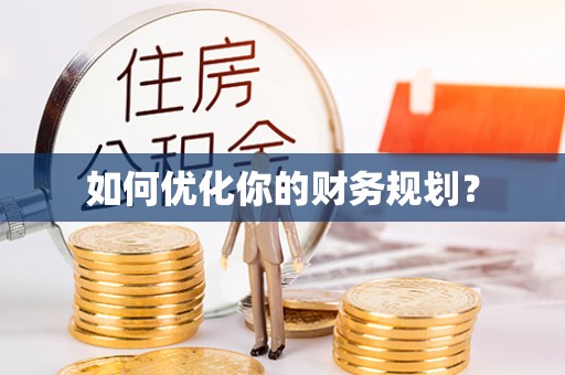 威信如何优化你的财务规划？