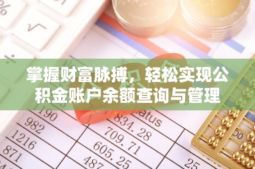 威信掌握财富脉搏，轻松实现公积金账户余额查询与管理