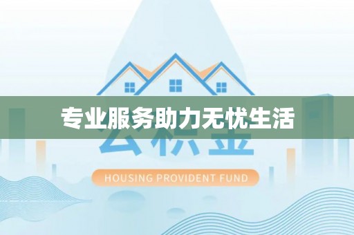 威信专业服务助力无忧生活