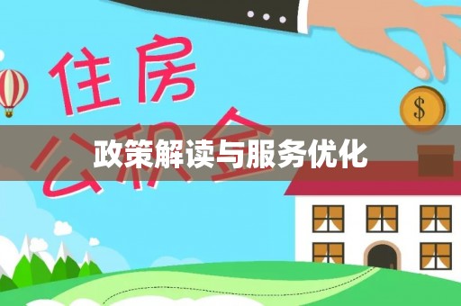 威信政策解读与服务优化